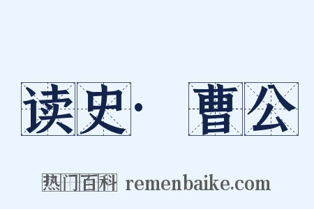 读史·曹公是什么意思的图片